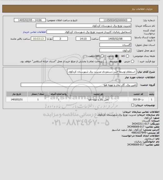 استعلام استعلام توسعه فیدر دستمزدی مدیریت برق شهرستان کردکوی
