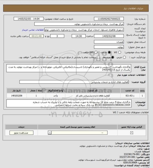 استعلام واگذاری نگهداشت (سرویس و تعمیر و نگهداری) تاسیسات(مکانیکی، الکتریکی، موتورخانه و ..) مرکز بهداشت نهاوند به مدت یکسال از تاریخ 1405/01/15