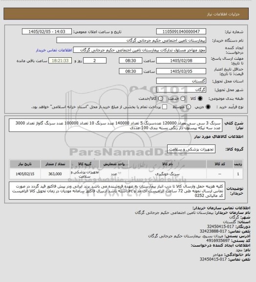 استعلام سرنگ 3 سی سی تعداد 120000 عددسرنگ 5  تعداد 140000 عدد سرنگ 10  تعداد 100000 عدد سرنگ گاواژ تعداد 3000 عدد سه تیکه پیستون دار رنگی بسته بندی 100 عددی