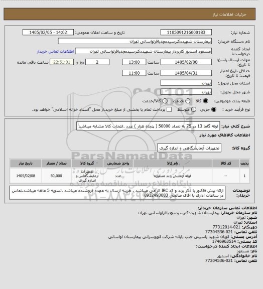 استعلام لوله گاما 13 در 75 به تعداد 50000 ( پنجاه هزار ) عدد .انتخاب کالا مشابه میباشد