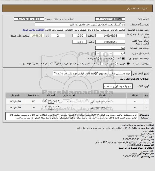 استعلام خرید دستکش لاتکس بدون پودر *((فقط کالای ایرانی مورد تائید می باشد))*