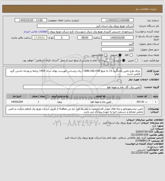 استعلام جرای طرح تامین برق گروه 13 به مبلغ 7.696.160.438 ریال براساس فهرست بهای سال 1404 برنامه و بودجه داشتن گرید الزامی است