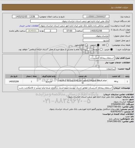 استعلام استعلام پیمانکار تاسیسات