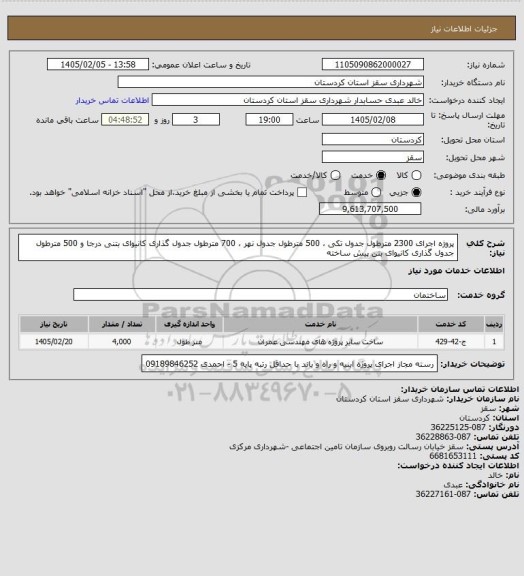 استعلام پروژه اجرای 2300 مترطول جدول تکی ، 500 مترطول جدول نهر ، 700 مترطول جدول گذاری کانیوای بتنی درجا و 500 مترطول جدول گذاری کانیوای بتن پیش ساخته