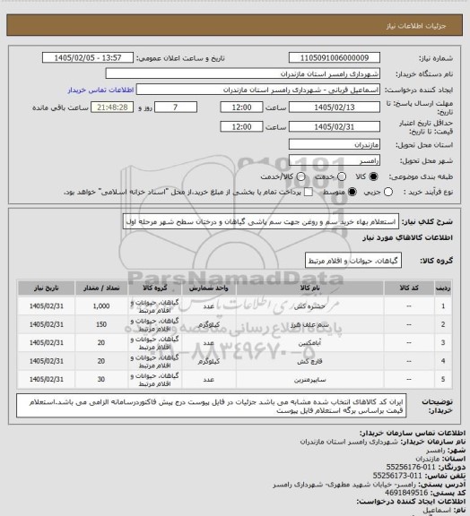 استعلام استعلام بهاء خرید سم و روغن جهت سم پاشی گیاهان و درختان سطح شهر مرحله اول