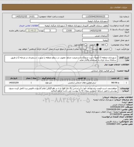 استعلام شهرداری منطقه 3 ارومیه جهت جدولگذاری و مرمت جداول معیوب در سطح منطقه را بصورت دستمزدی در مرحله 2 از طریق سامانه ستاد ایران به استعلام واگذار نماید