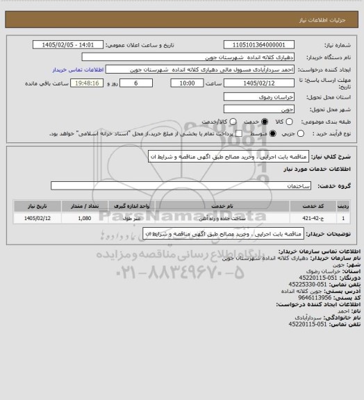 استعلام مناقصه بابت اجرایی ، وخرید  مصالح  طبق اگهی مناقصه و شرایط ان