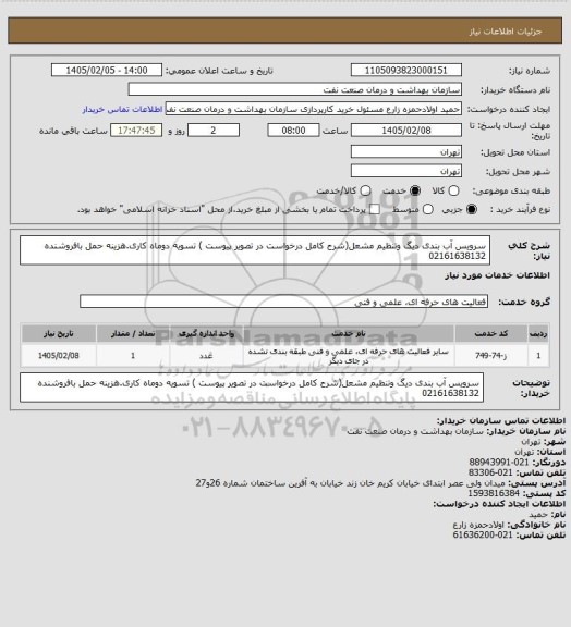 استعلام سرویس آب بندی دیگ وتنظیم مشعل(شرح کامل درخواست در تصویر پیوست )
تسویه دوماه کاری.هزینه حمل بافروشنده 02161638132