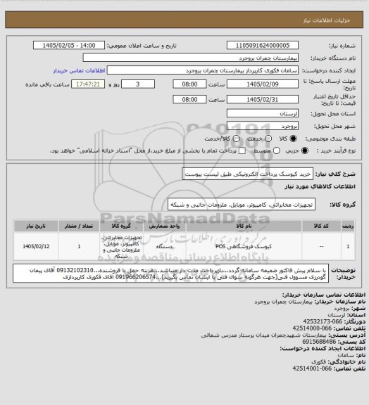 استعلام خرید کیوسک پرداخت الکترونیکی طبق لیست پیوست