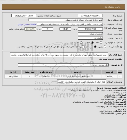استعلام خرید چندین المان طبق نمونه و مشخصات فنی پیوستی ، ممهور نمودن برگه های استعلام و شرایط الزامی می باشد.