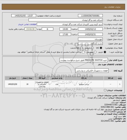 استعلام خرید PRESSURE SWITCH طبق شرح درخواست پیوست
