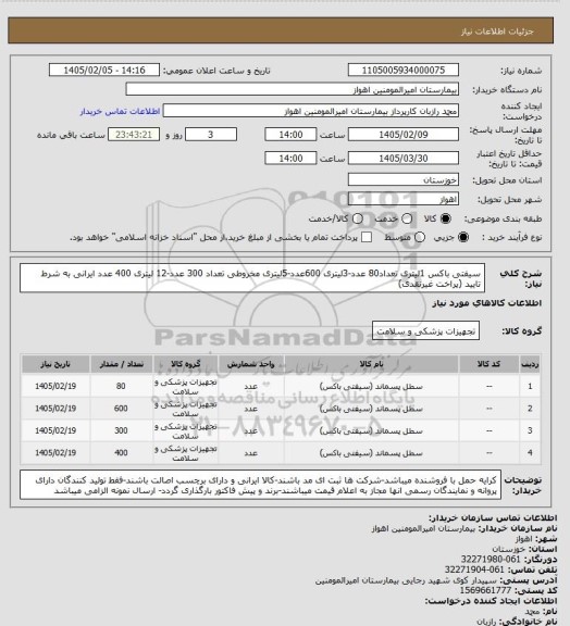 استعلام سیفتی باکس 1لیتری تعداد80 عدد-3لیتری 600عدد-5لیتری مخروطی تعداد 300 عدد-12 لیتری 400 عدد ایرانی به شرط تایید
(پراخت غیرنقدی)