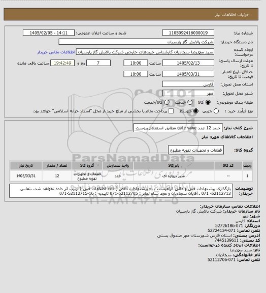 استعلام خرید 12 عدد gate valve مطابق استعلام پیوست