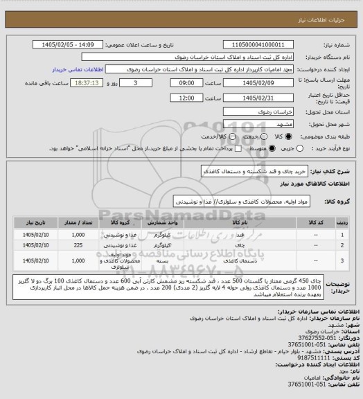 استعلام خرید چای و قند شکسته و دستمال کاغذی