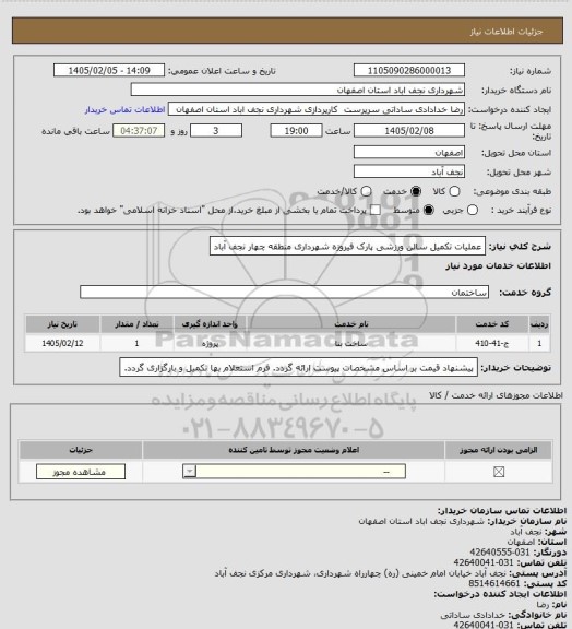 استعلام عملیات تکمیل سالن ورزشی پارک فیروزه شهرداری منطقه چهار نجف آباد