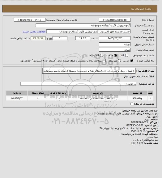 استعلام » تهیه ، حمل و نصب و اجرای کارهای ابنیه و تاسیسات محوطه اردوگاه شهید مهدیزاده