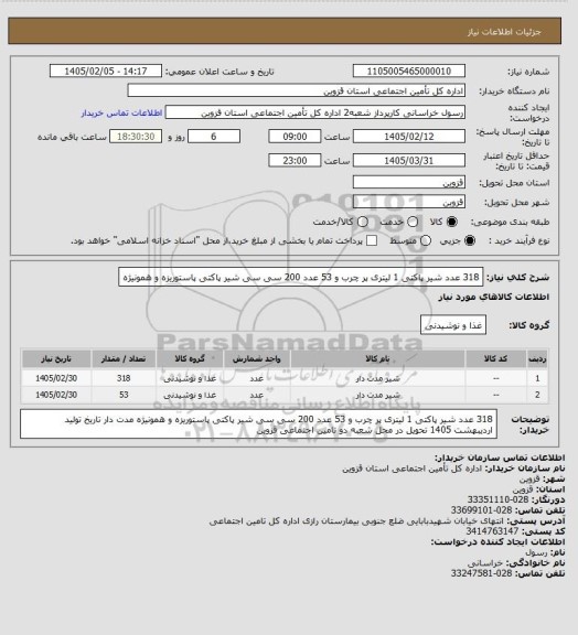 استعلام 318 عدد شیر پاکتی 1  لیتری  پر چرب و  53 عدد  200  سی سی  شیر پاکتی  پاستوریزه و همونیژه