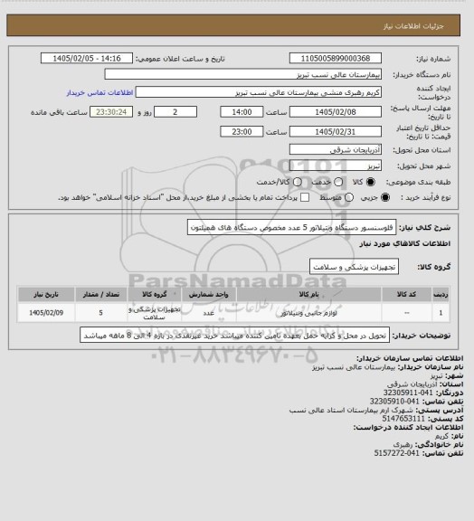 استعلام فلوسنسور دستگاه ونتیلاتور 5 عدد مخصوص دستگاه های همیلتون