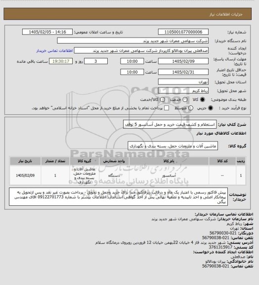 استعلام استعلام و کشف قیمت خرید و حمل آسانسور 5 توقف