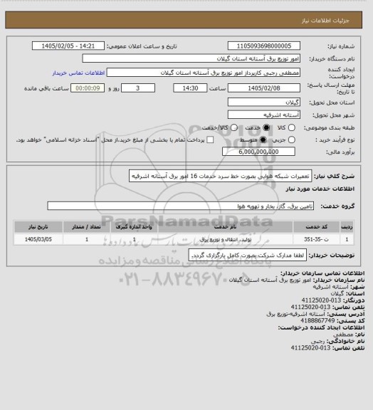 استعلام تعمیرات شبکه هوایی بصورت خط سرد خدمات 16 امور برق آستانه اشرفیه