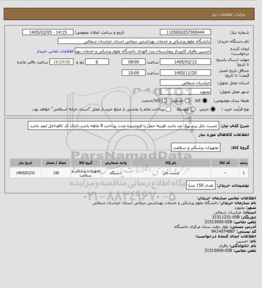 استعلام چست باتل برند پیک مد باشد هزینه حمل با فروشنده مدت پرداخت 9 ماهه باشد دارای کد ircوداخل ایمد باشد