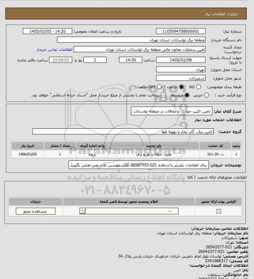 استعلام تامین اکیپ حوادث و اتفاقات در منطقه لواسانات