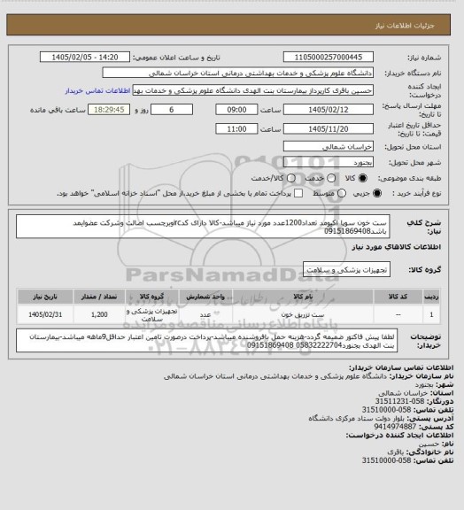 استعلام ست خون سوپا اکیومد تعداد1200عدد مورد نیاز میباشد-کالا دارای کدircوبرچسب اصالت وشرکت عضوایمد باشد09151869408