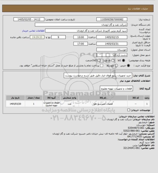 استعلام خرید تجهیزات پکیج هوای ابزار دقیق طبق شرح درخواست پیوست