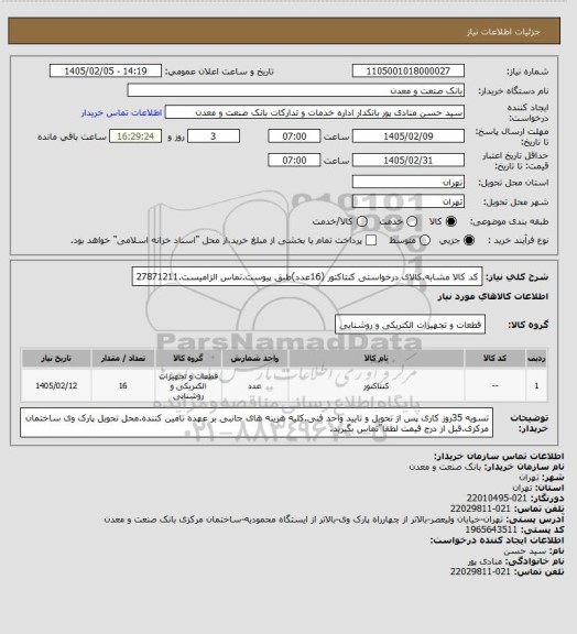 استعلام کد کالا مشابه.کالای درخواستی کنتاکتور (16عدد)طبق پیوست.تماس الزامیست.27871211