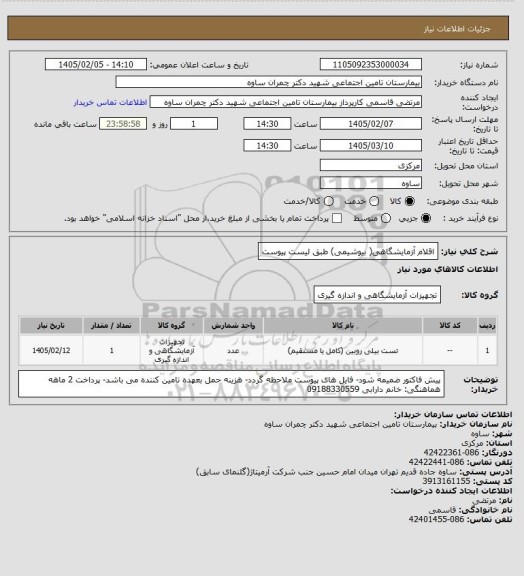 استعلام اقلام آزمایشگاهی( بیوشیمی) طبق لیست پیوست