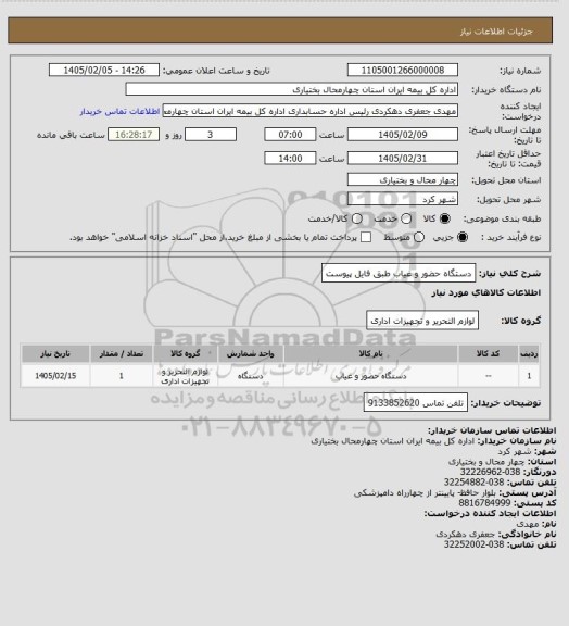 استعلام دستگاه حضور و غیاب طبق فایل پیوست