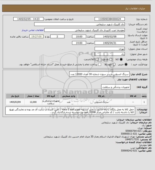 استعلام سرنگ انسولین با سر سوزن شماره 30 تعداد 12000 عدد