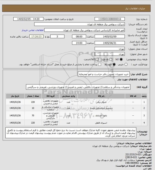 استعلام خرید تجهیزات امنیتی دفتر حراست و امور محرمانه