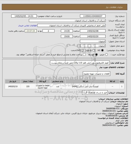 استعلام کوپلر الکتروفیوژن پلی اتیلن قطر 110 و125 طبق فرم استعلام پیوست