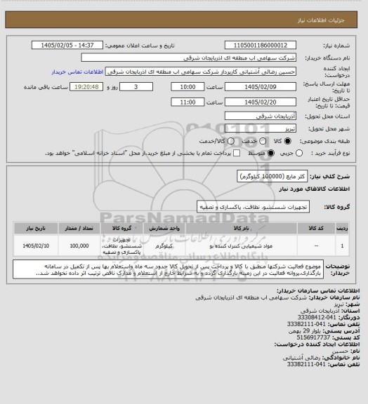 استعلام کلر مایع (100000 کیلوگرم)
