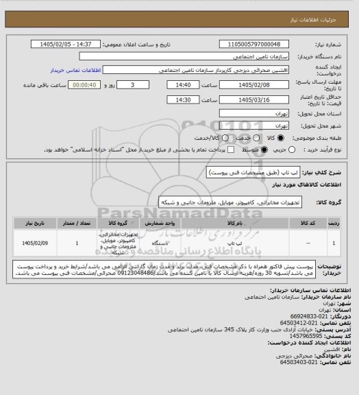 استعلام لپ تاپ (طبق مشخصات فنی پیوست)
