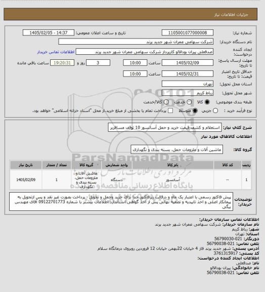 استعلام استعلام و کشف قیمت خرید و حمل آسانسور 10 توقف مسافربر