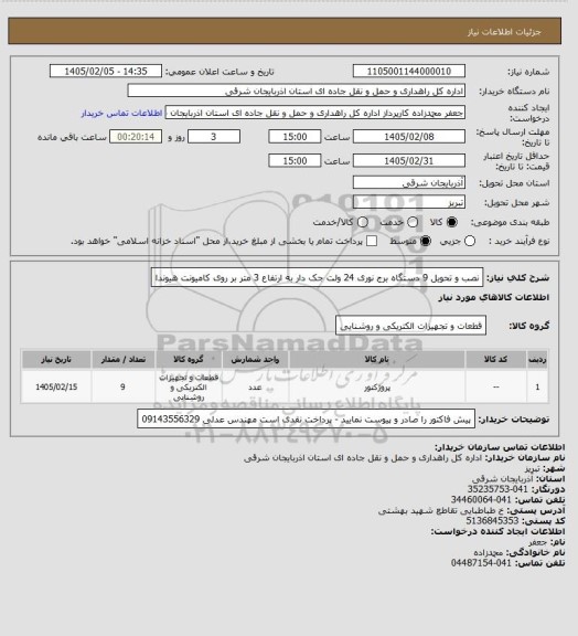 استعلام نصب و تحویل 9 دستگاه برج نوری 24 ولت جک دار به ارتفاع 3 متر بر روی کامیونت هیوندا