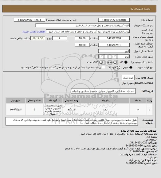 استعلام خرید تبلت