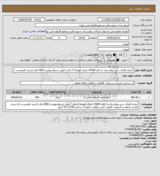 استعلام آبیاری فضای سبز بیمارستان با تانکر 14000 لیتری (روزانه 3 تانکر ) طبق شرایط پیوست 650 تانکر (بازدید الزامیست )
