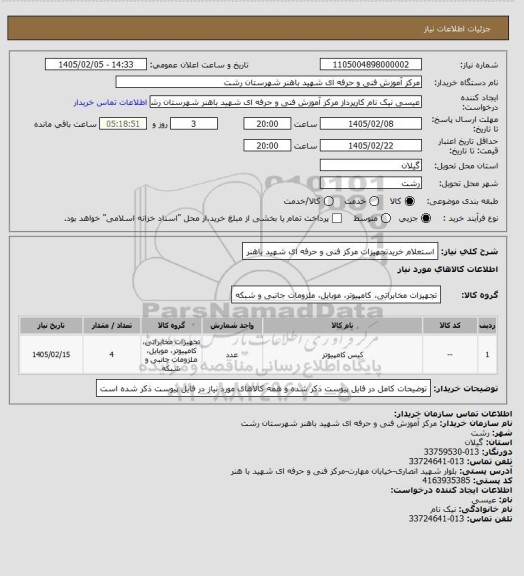 استعلام استعلام خریدتجهیزات مرکز فنی و حرفه ای شهید باهنر