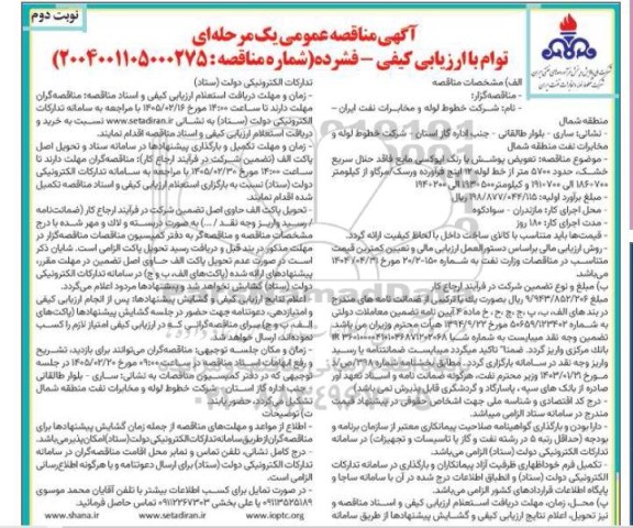 مناقصه عمومی تعویض پوشش با رنگ اپوکسی مایع.... / نوبت دوم