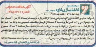مناقصه عمومی خرید ضایعات کارتن (آخال) به مقدار هزار تن