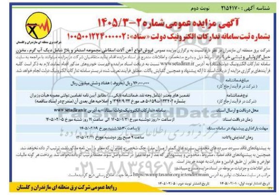 مزایده فروش انواع آهن آلات اسقاطی ...نوبت دوم