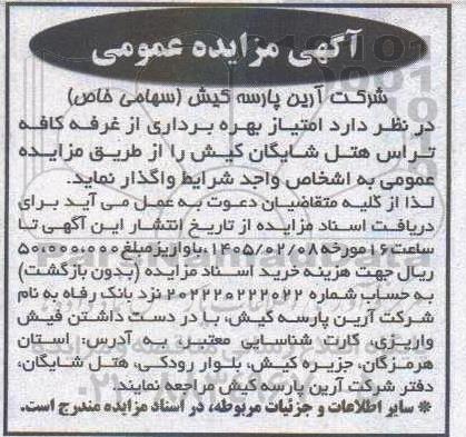 مزایده امتیاز بهره برداری از غرفه کافه تراس 