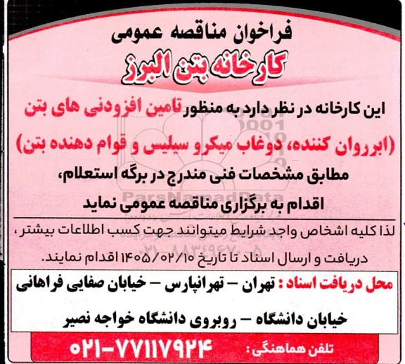 فراخوان مناقصه تامین افزودنی های بتن ...