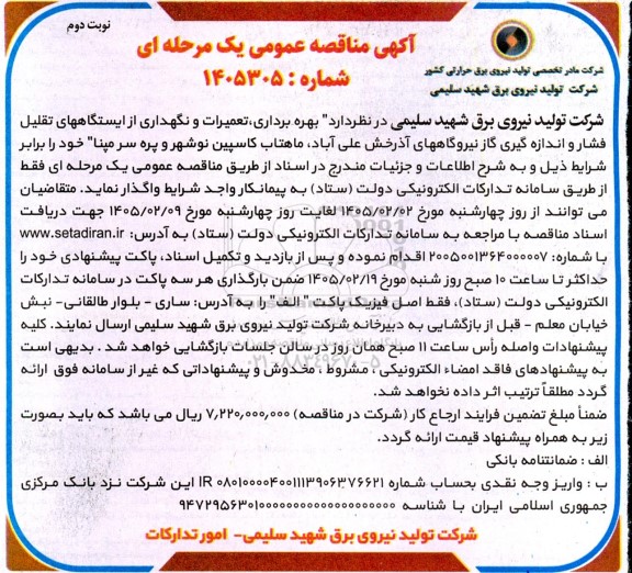 مناقصه، مناقصه عمومی  بهره برداری تعمیرات و نگهداری از ایستگاههای تقلیل فشار نوبت دوم 