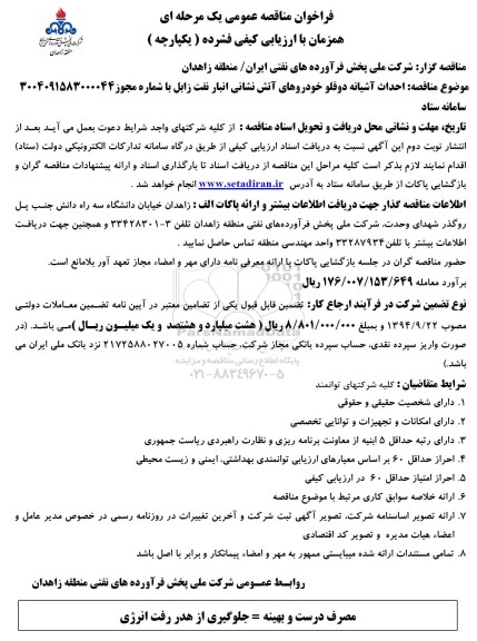 فراخوان مناقصه احداث آشیانه دوقلو خودروهای آتش نشانی انبار نفت 