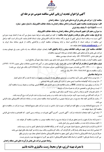 مناقصه تجهیز تأسیسات و اماکن منطقه...تجدید 