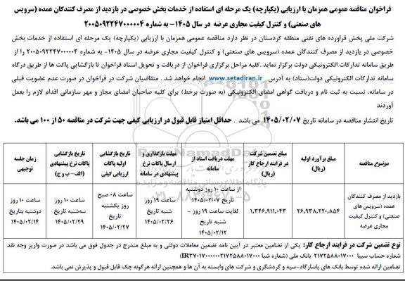 مناقصه عمومی استفاده از خدمات بخش خصوصی در بازدید از مصرف کنندگان عمده (سرویس های صنعتی) و ک...